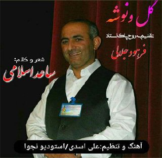 دانلود آهنگ گل ونوشه ساعد اسلامی